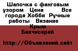 Шапочка с фанговым узором › Цена ­ 650 - Все города Хобби. Ручные работы » Вязание   . Крым,Бахчисарай